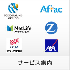 アフラック・メットライフ生命・東京日動海上・オリックス生命など取扱の保険商品を紹介します。