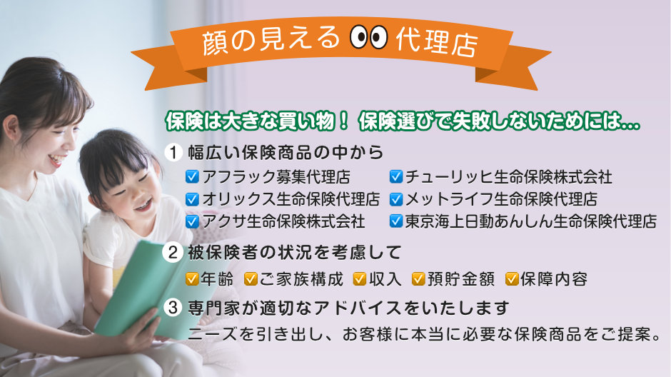 アフラック募集代理店・チューリッヒ生命保険・東京海上日動あんしん生命保険代理店・オリックス生命保険代理店・メットライフ生命保険代理店・アクサ生命保険株式会社、取扱の乗り合い保険会社