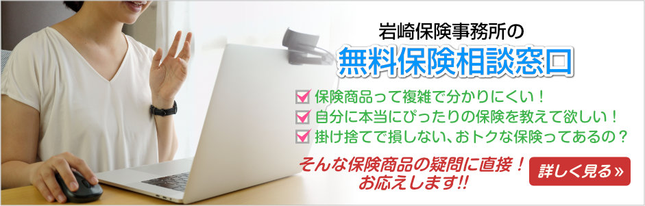 あなたにピッタリの保険商品をサポート！乗り合い保険会社の岩崎保険事務所