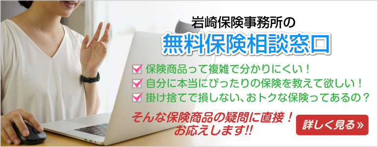 あなたにピッタリの保険商品をサポート！乗り合い保険会社の岩崎保険事務所