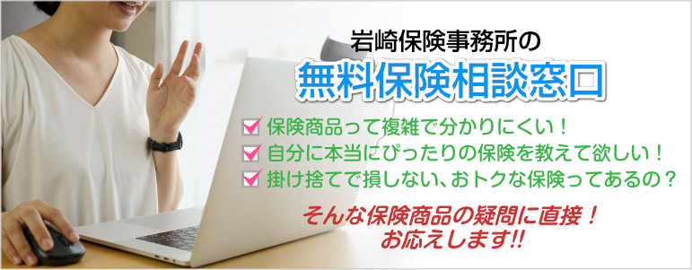 あなたにピッタリの保険商品をサポート！乗り合い保険会社の岩崎保険事務所