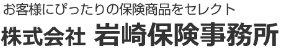 アフラック/メットライフ生命/山口県周南市/岩崎保険事務所 代理店