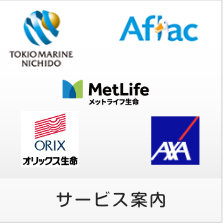 アフラック・メットライフ生命・東京日動海上・オリックス生命など取扱の保険商品を紹介します。