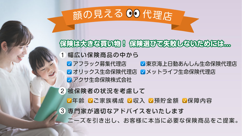 アフラック募集代理店・東京海上日動あんしん生命保険代理店・オリックス生命保険代理店・メットライフ生命保険代理店・アクサ生命保険株式会社、取扱の乗り合い保険会社